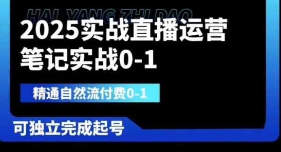 2025实战直播运营0-1，精通自然流付费0-1，可独立完成起号|无忧资源社