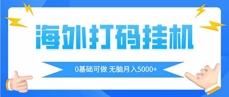 （14449期）海外打码平挂机项目，全自动撸美金，无脑月入5000+|无忧资源社