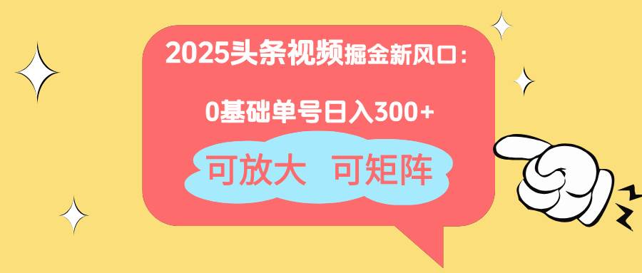 （14460期）2025头条视频掘金新风口：0基础日入300+，可放大，可矩阵|无忧资源社