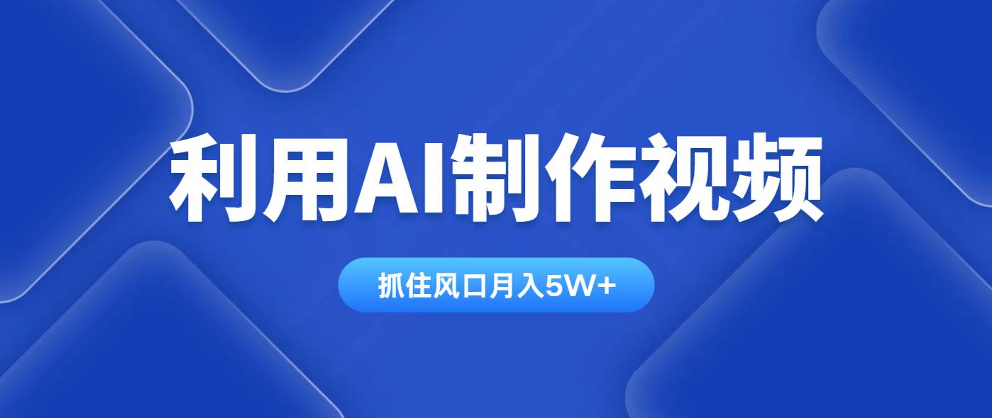 （14333期）利用AI制作视频，学会一种方法全平台通用月入5W＋|无忧资源社