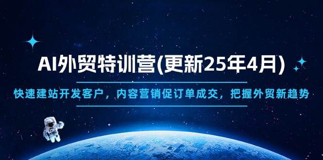 （14455期）AI外贸特训营(更新25年4月)，快速建站开发客户，内容营销促订单成交，…|无忧资源社