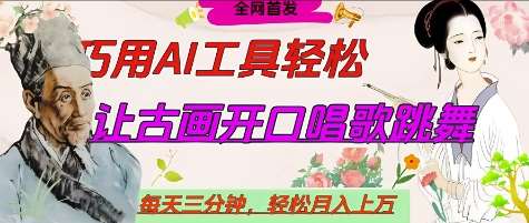 世界名人名言开口说话唱歌跳舞，流量爆炸，用AI工具每天10分钟，轻松月入过W|无忧资源社