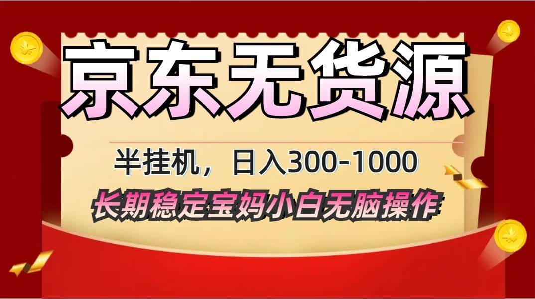 2025最新京东无货源矩阵半挂机起店，长期稳定永不限流!|无忧资源社