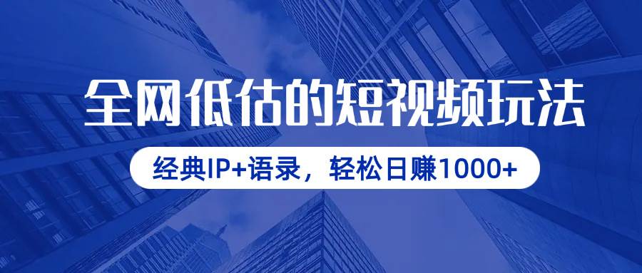 （14355期）全网低估的短视频玩法，经典IP+语录，轻松日赚1000+|无忧资源社