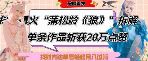 爆火“蒲松龄《狼》”实战拆解，仅6条作品涨粉24W，单条作品收获20W点赞，找对方法轻松起号月入过W|无忧资源社