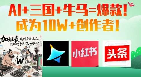 AI+三国+牛马=爆款！成为10W+创作者|无忧资源社