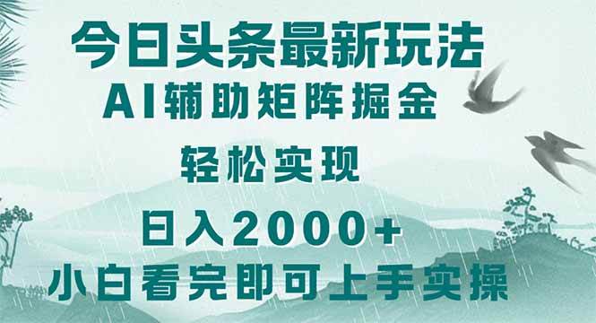 （14255期）今日头条2025最新玩法，思路简单，复制粘贴，轻松实现矩阵日入2000+|无忧资源社