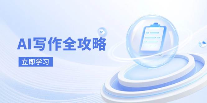 （14357期）AI写作全攻略，拥抱AI写作新时代，从AI写作原理、核心技巧到实战应用|无忧资源社