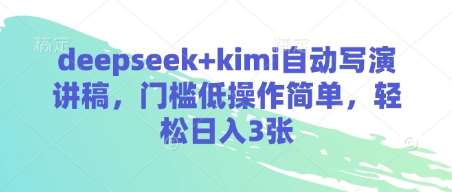 deepseek+kimi自动写演讲稿，门槛低操作简单，轻松日入3张|无忧资源社