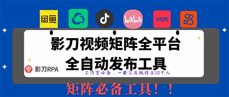 （14286期）全网最新无人值守全平台自动发布矩阵rpa工具，日发1000条内容|无忧资源社