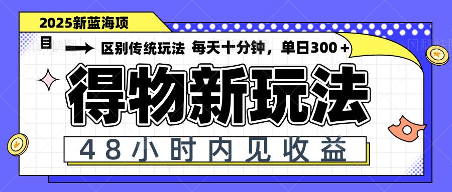 （14624期）得物新玩法，48小时内见收益，一天变现300＋，可矩阵|无忧资源社
