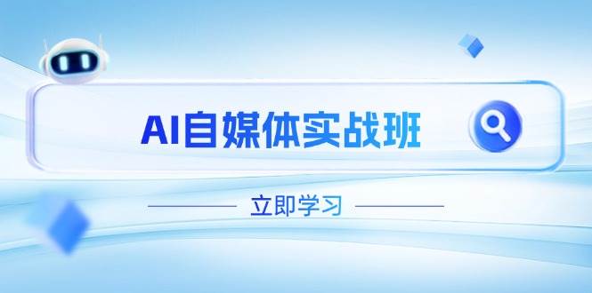 （14421期）AI自媒体实战班，突破账号运营瓶颈，PR剪辑+剪映教程全流程覆盖|无忧资源社