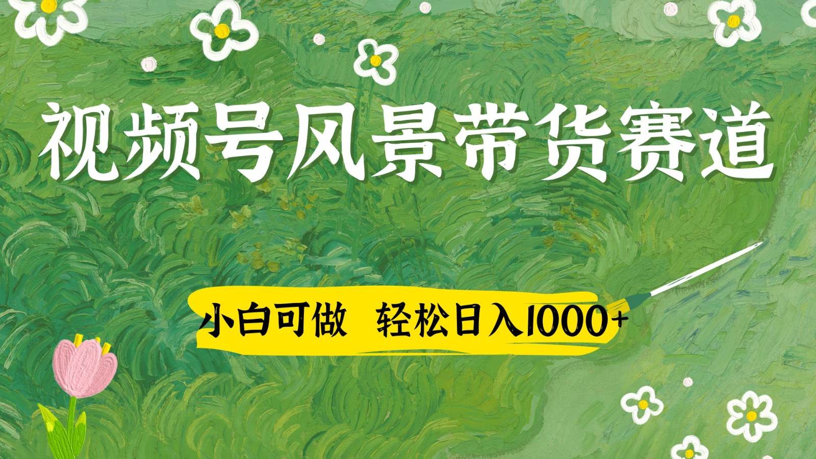 视频号AI风景加国学文案带货赛道，小白可做，轻松日入四位数|无忧资源社
