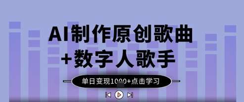 AI制作原创歌曲+数字人歌手，单日变现1k|无忧资源社