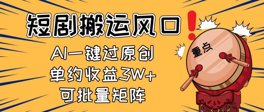 （14282期）2025短剧搬运风口！复制粘贴AI一键过原创，单月收益3W+，新手可矩阵放…|无忧资源社