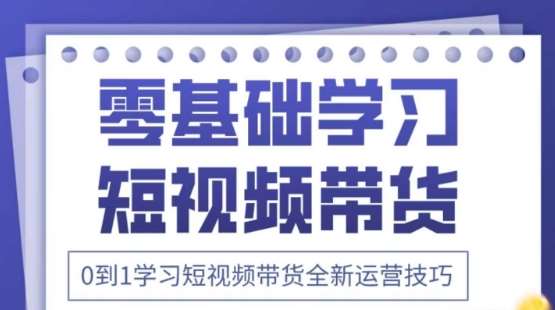 2025抖音全新短视频带货运营技巧，千款图片+万条文案+详细视频课程，零基础学习短视频带货|无忧资源社