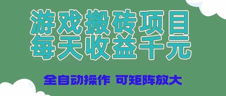 （14513期）游戏搬砖项目，每天收益千元，全自动操作可矩阵放大|无忧资源社