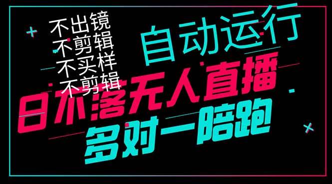 （14432期）日不落无人直播、让你赚到手软，不出镜 不剪辑 不囤货  不买样日赚1000…|无忧资源社
