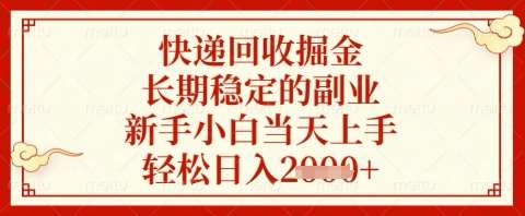 快递回收掘金项目，长期稳定的副业，新手小白当天上手，轻松日入几张【揭秘】|无忧资源社