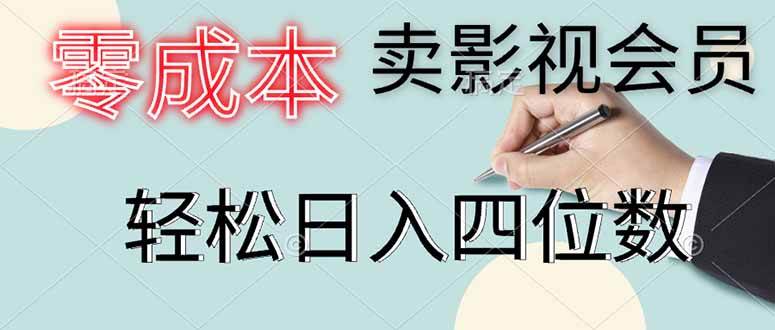 （14561期）零成本卖影视会员，一天卖出上百单，轻松日入四位数|无忧资源社