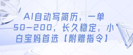 AI自动写简历，一单50-200，长久稳定，小白宝妈首选【附赠指令】|无忧资源社
