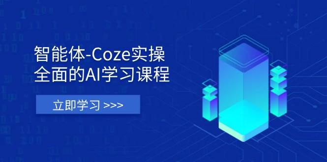 （14327期）智能体-Coze实操：全面的AI学习课程，涵盖从理论基础到实战应用的全过程|无忧资源社