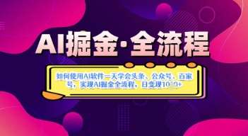 AI掘金实战营揭秘：如何使用AI软件一天学会头条、公众号、百家号，实现AI掘金全流程，日变现数张|无忧资源社