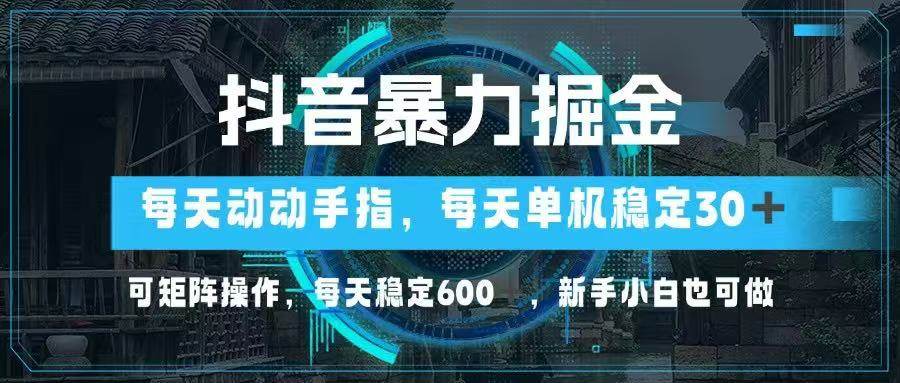 （14541期）抖音暴力掘金，动动手指就可以，单机30+，可矩阵操作，每天稳定600+，…|无忧资源社