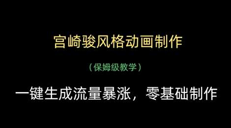 宫崎骏风格动画制作，一键生成流量暴涨，保姆级教学|无忧资源社