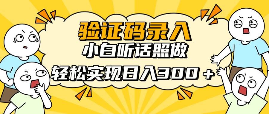 （14408期）信息录入项目，10秒一单，新手小白听话照做快速上手，实现日入300＋|无忧资源社