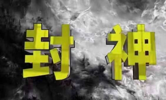 封神之路-征服普通人的核心密法，99%的大神不会告诉你的核心真相|无忧资源社