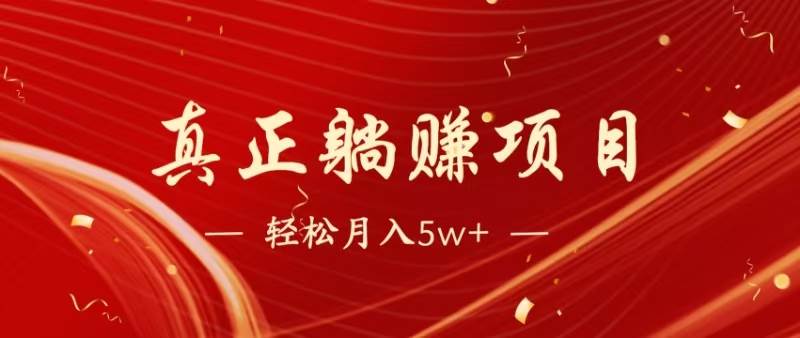 （14616期）暴利项目，每天被动收益1500+，长期管道收益！0成本自己做老板！|无忧资源社
