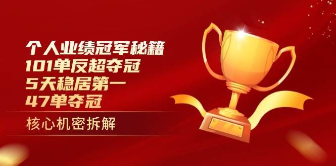 个人业绩冠军秘籍：101单反超夺冠，5天稳居第一，47单夺冠|无忧资源社