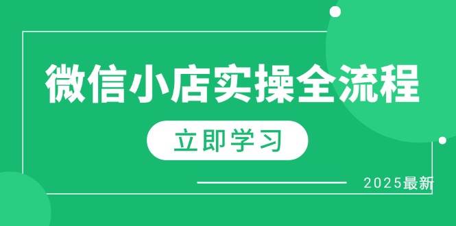 （14529期）微信小店实操全流程，专属达人佣金、1688一件代发、商品预售、选品技巧等|无忧资源社