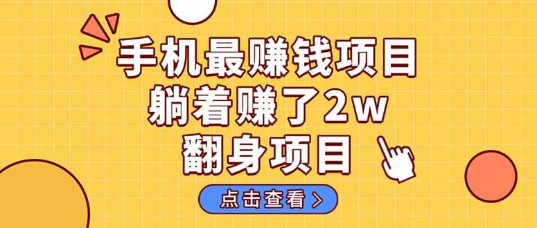 （14539期）暴利项目，手机一键代发视频被动收入1000+，零成本做老板长期管道收益！|无忧资源社