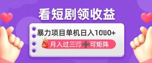 2025年4月最新看短剧领收益，单机日收入1k【揭秘】|无忧资源社