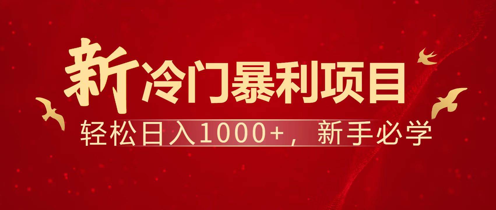 （14354期）暴利项目，每天被动收益1500+，长期管道收益！0成本自己做老板！|无忧资源社