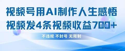 用AI做人生感悟视频，4条视频当天收益782|无忧资源社
