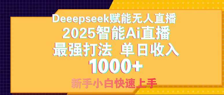 （14410期）Deepseek赋能无人直播，2025无人直播最强打法，单日收入1000+新手小白…|无忧资源社