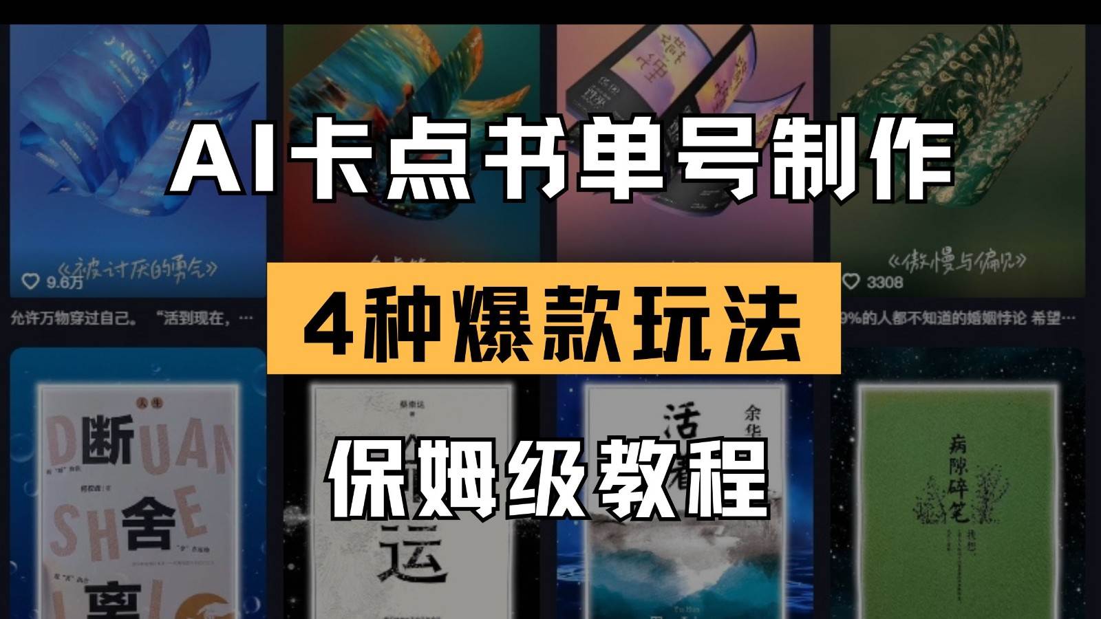 AI卡点书单视频制作 4种爆款书单号玩法 保姆级教程|无忧资源社
