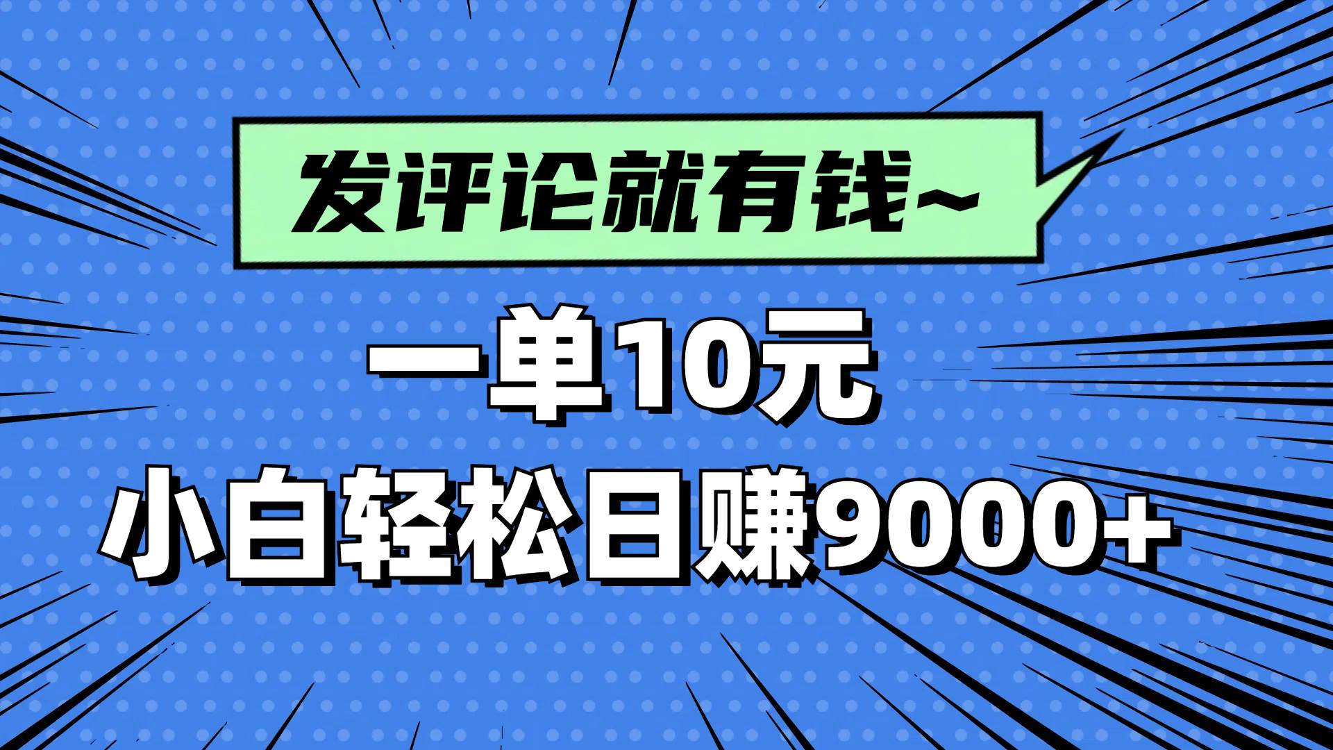 （14511期）评论就有收益，一单10元，小白也能轻松日赚9000+|无忧资源社