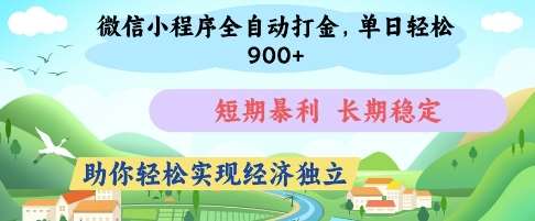 微信小程序全自动打金，单日轻松几张，短期暴利，长期稳定，助你轻松实现经济独立【揭秘】|无忧资源社