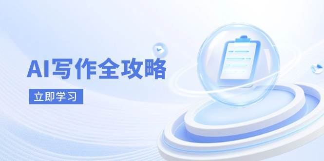 AI写作全攻略，拥抱AI写作新时代，从AI写作原理、核心技巧到实战应用|无忧资源社
