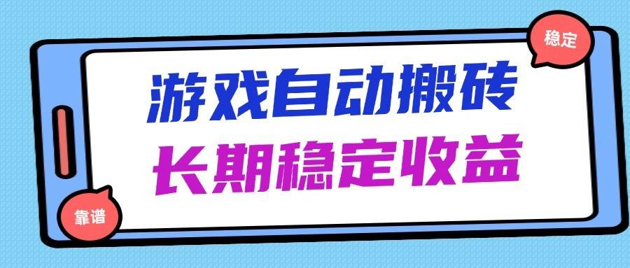 海外游戏暴力搬砖，无脑操作，日入1000+，长期稳定收益|无忧资源社