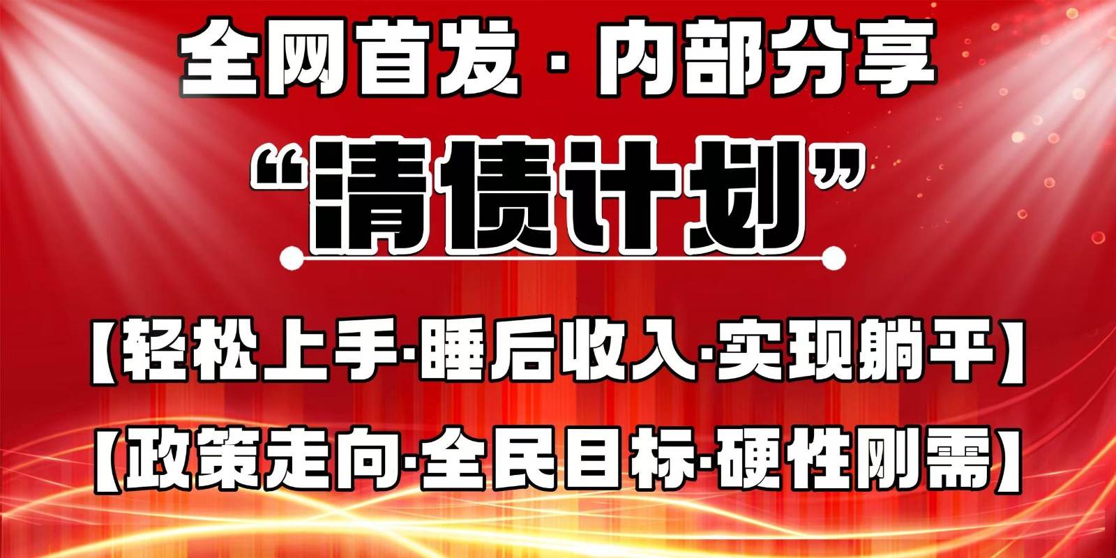 全网首发，内部分享，持续管道收益，真正可发展的事业，自己做老板|无忧资源社