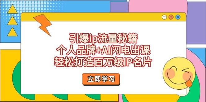 （14383期）引爆ip流量秘籍，个人品牌+AI闪电出课，轻松打造百万级IP名片|无忧资源社