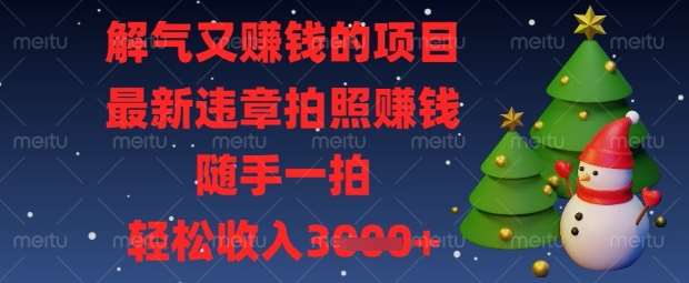 解气又挣钱的项目，最新违章拍照挣钱，随手一拍，轻松收入数张【揭秘】|无忧资源社