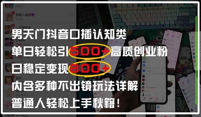 （14506期）男天门抖音口播日引500+创业粉全拆解！日稳定变现500+，多种不出镜玩法…|无忧资源社