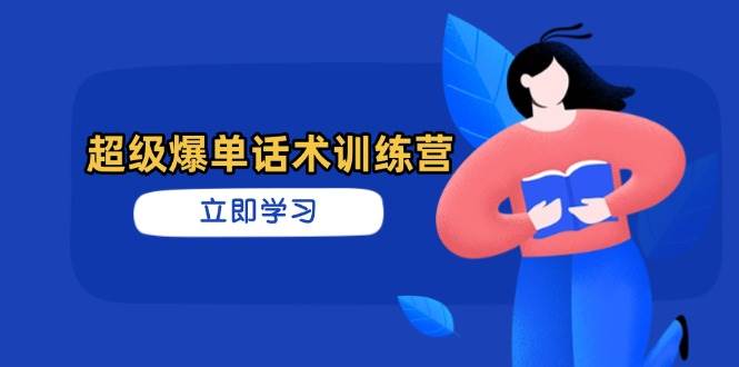 （14348期）超级爆单话术训练营，掌握高效销售技巧，轻松实现订单爆发|无忧资源社