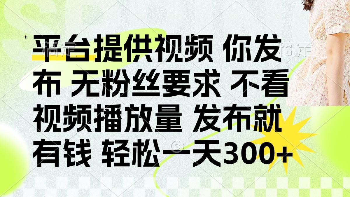 （14224期）发布平台提供视频就有钱 无粉丝要求 不看视频播放量 发布就有钱 一天300+|无忧资源社